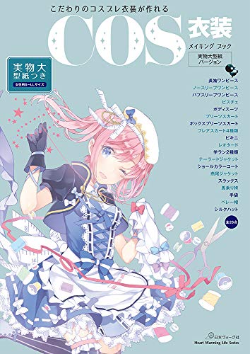 コスプレ衣装製作BOOK (COS衣装) 雑誌 - ファッション雑誌ガイド